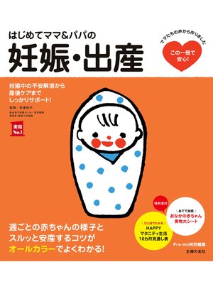 cover image of はじめてママ＆パパの妊娠・出産